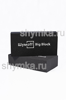 Шумофф Big Block размер 500х250х120мм